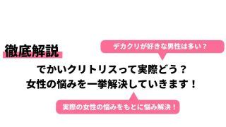 クリトリス 大きくなった|クリトリス 大きくなるについて 